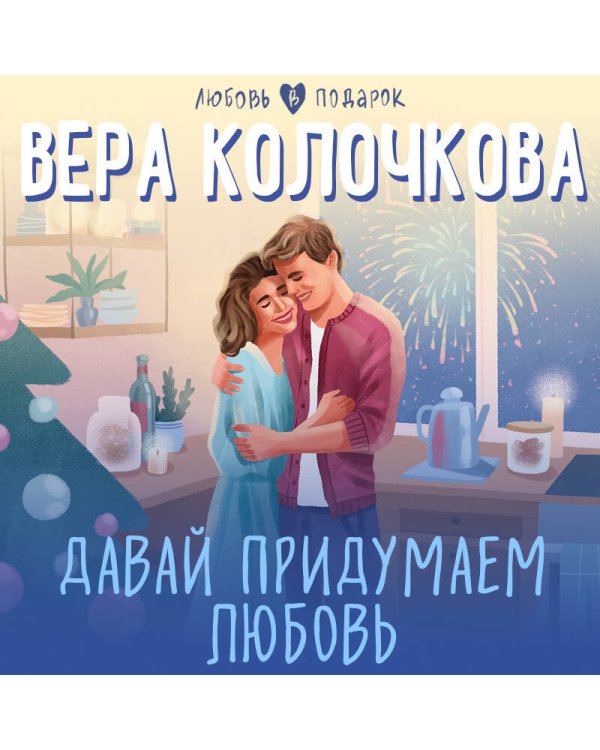 Давай придумаем любовь