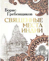 Священные места Индии