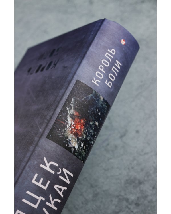 Король боли