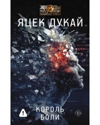 Король боли