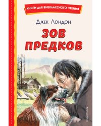 Зов предков (ил. В. Канивца)