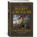 Звезды новой фэнтези Колесо Времени. Книга 11. Нож сновидений