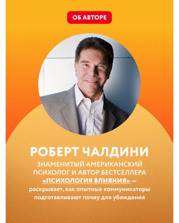 Психология согласия. Революционная методика пре-убеждения
