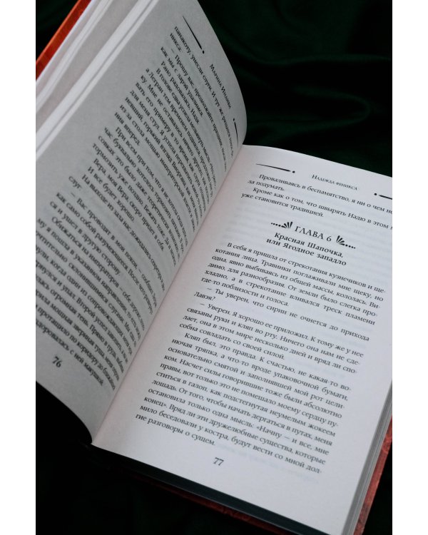 Надежда феникса