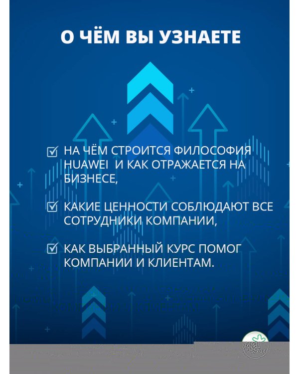 Философия управления бизнесом HUAWEI