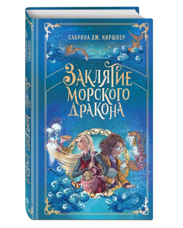 Заклятие морского дракона