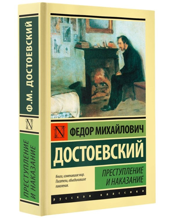 Преступление и наказание
