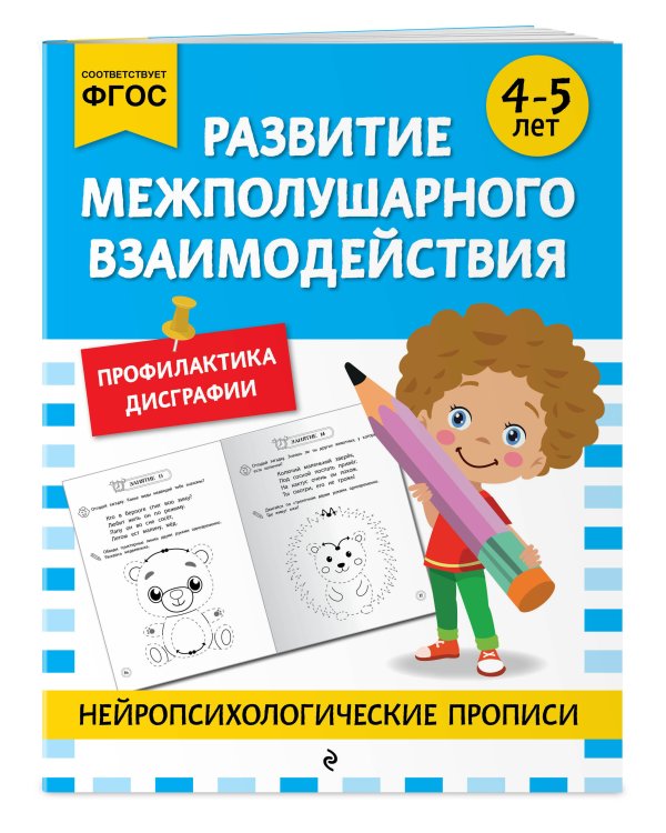 Развитие межполушарного взаимодействия: для детей 4-5 лет