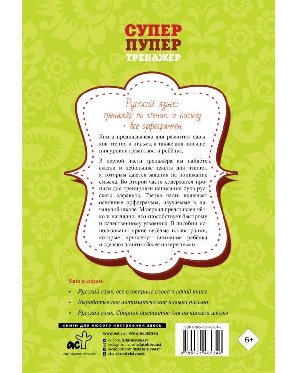 Русский язык: тренажер по чтению и письму + все орфограммы