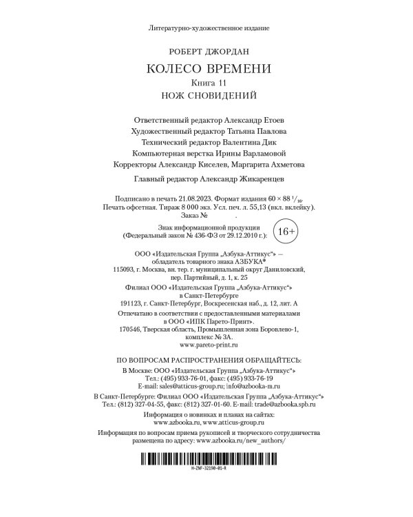 Колесо Времени. Книга 11. Нож сновидений