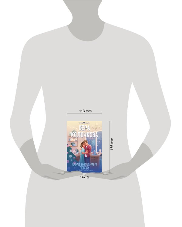 Давай придумаем любовь