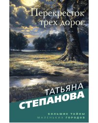 Перекресток трех дорог