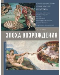 Эпоха Возрождения