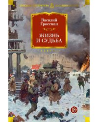 Жизнь и судьба