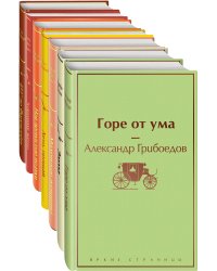 Новогоднее настроение (комплект из 7 книг: "Лето, прощай", "Над пропастью во ржи", "Маленькие женщины" и др)