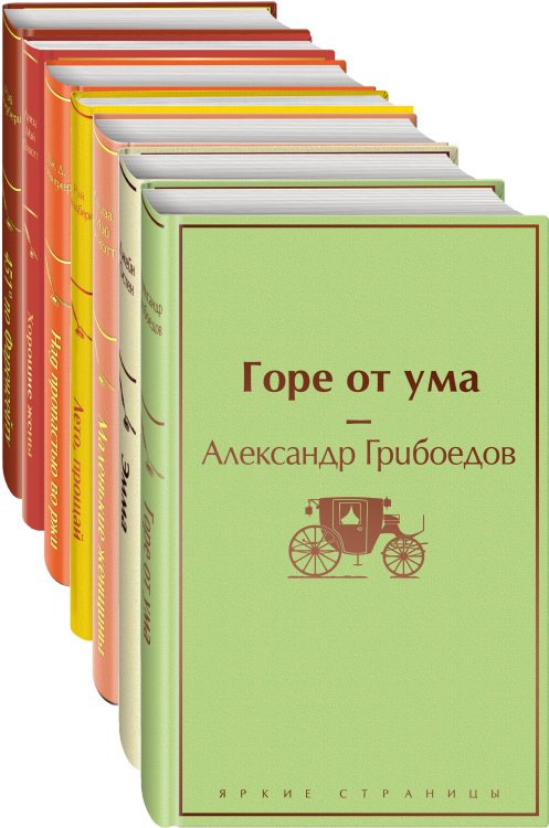 Яркие страницы. Комплекты Новогоднее настроение (комплект из 7 книг: "Лето, прощай", "Над пропастью во ржи", "Маленькие женщины" и др)