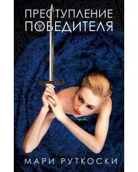 Преступление победителя