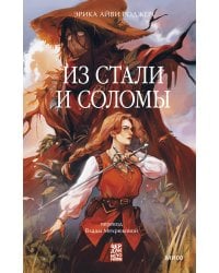 Из стали и соломы