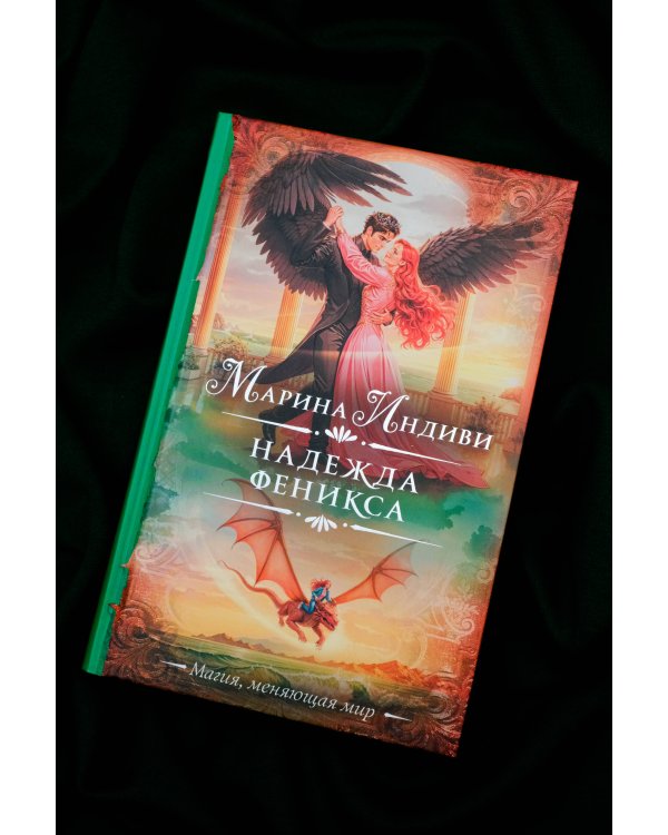 Надежда феникса