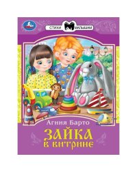 Зайка в витрине. Барто А. Л. Сказки и стихи малышам. 145х195 мм. Скрепка. 16 стр. Умка в кор.50шт