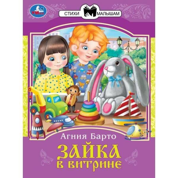 Брошюра А5 16 стр сказки и стихи малышам (Умка) Зайка в витрине. Барто А. Л. Сказки и стихи малышам. 145х195 мм. Скрепка. 16 стр. Умка в кор.50шт