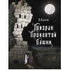 Книга для подростков.Призрак проклятой башни