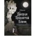 Книга для подростков.Призрак проклятой башни