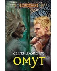 Омут