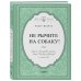 Идеальная жена Не рычите на собаку! Книга о дрессировке людей, животных и самого себя