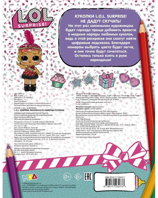 L.O.L. Surprise. Раскраска по номерам (голубая)