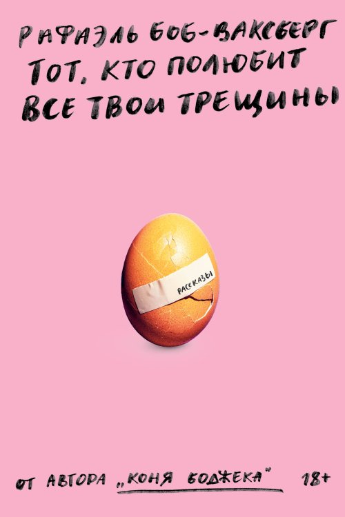 Тот, кто полюбит все твои трещины
