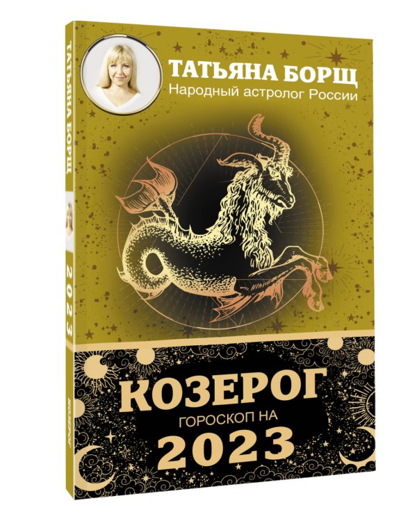 КОЗЕРОГ. Гороскоп на 2023 год