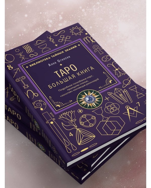 Таро. Большая книга. Подробное толкование карт, принципы чтения, "золотая" коллекция раскладов