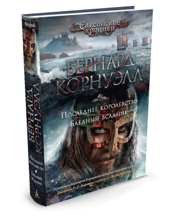 Последнее королевство. Бледный всадник