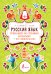 Русский язык: тренажер по чтению и письму + все орфограммы