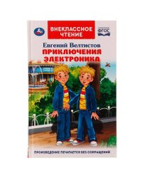 Приключения Электроника. Внеклассное чтение. Евгений Велтистов. 125х195 мм. 256 стр. Умка в кор16шт