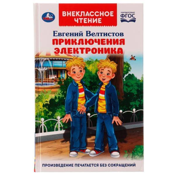 Обложка книги «Приключения Электроника. Внеклассное чтение. Евгений Велтистов. 125х195 мм. 256 стр. Умка в кор16шт», ISBN 9785506047513