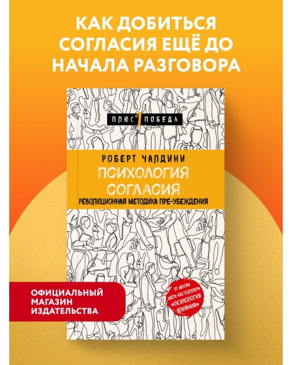 Психология согласия. Революционная методика пре-убеждения