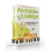 Малыши и клавиши. 42 развивающие игры на фортепиано. От 1 года до 4 лет