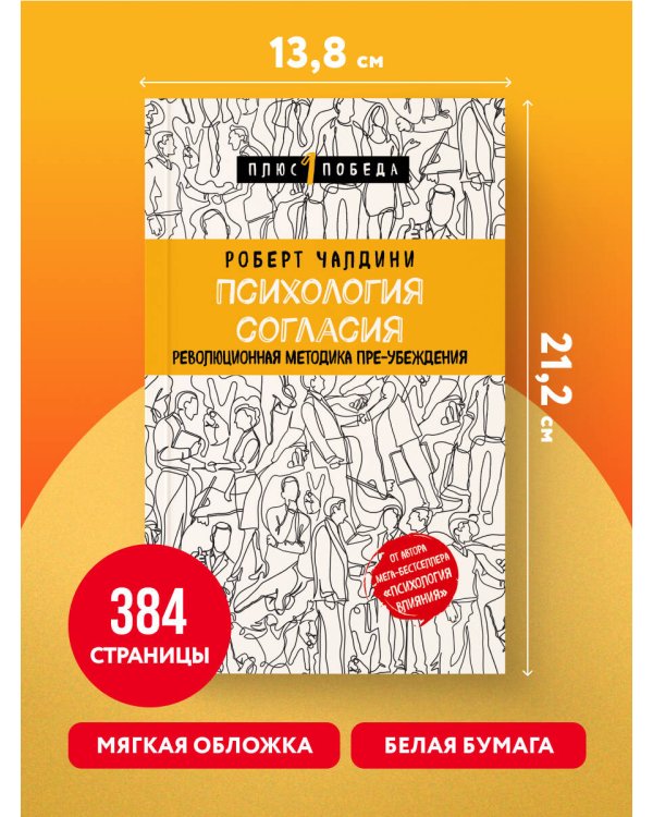 Психология согласия. Революционная методика пре-убеждения