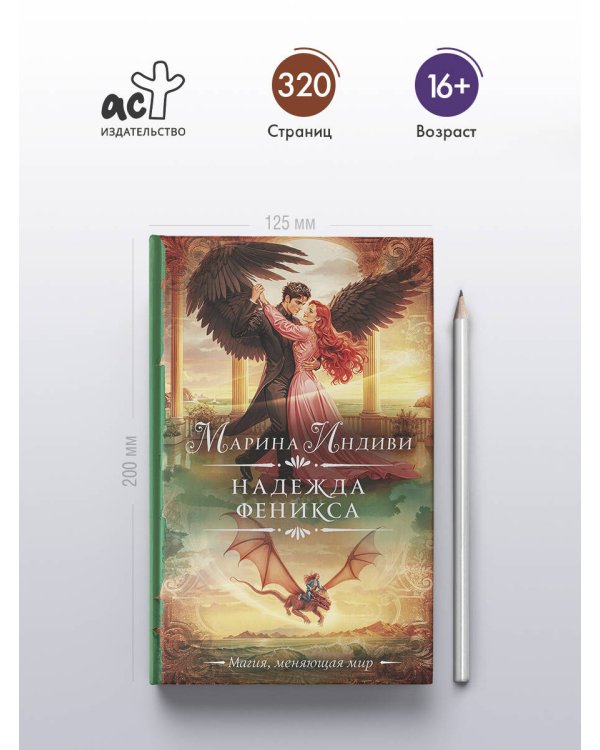 Надежда феникса