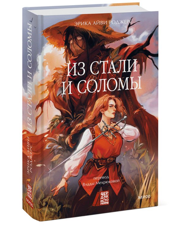 Из стали и соломы