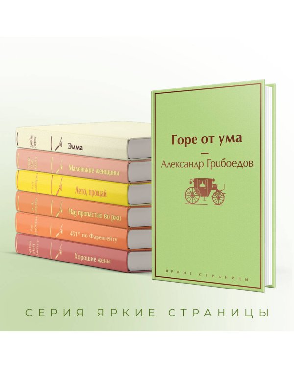 Новогоднее настроение (комплект из 7 книг: "Лето, прощай", "Над пропастью во ржи", "Маленькие женщины" и др)