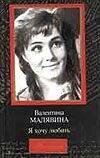 Обложка книги «Я хочу любить» — Малявина А. В., ISBN 5170130856