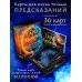 Таро Крайона. Вселенная поможет исполнить ваши желания