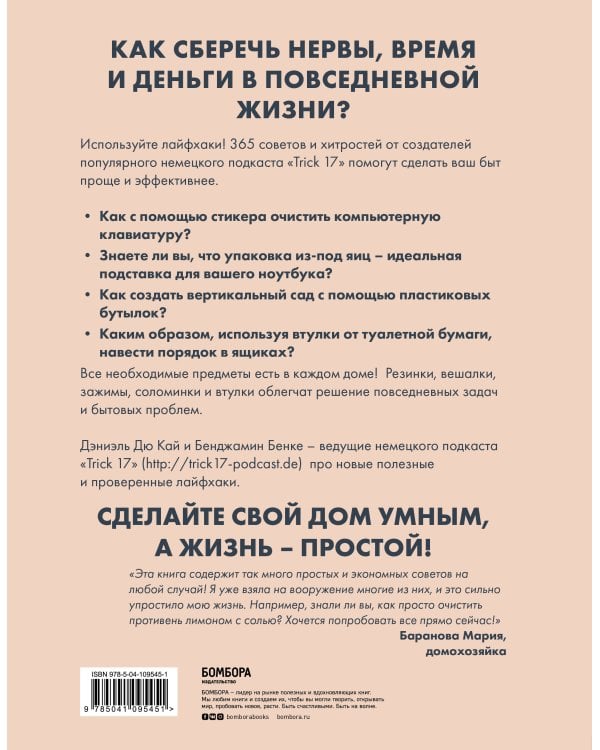 Лайфхак. 365 способов организовать свой дом и сделать его комфортным для жизни