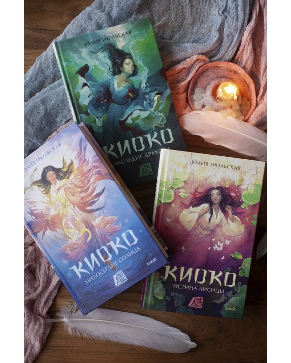 Киоко. Милосердие солнца