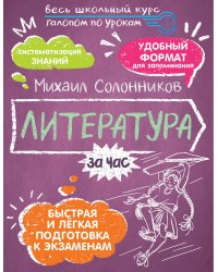 Литература за час