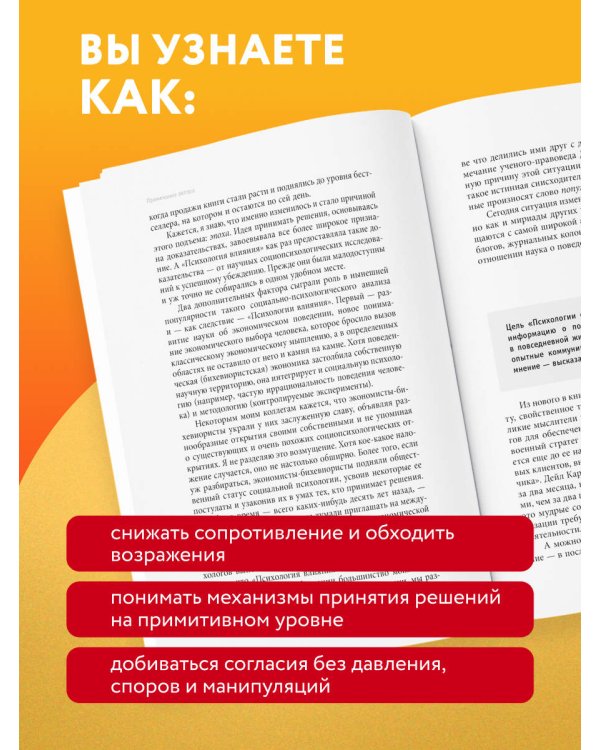 Психология согласия. Революционная методика пре-убеждения