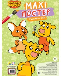 МАКСИ-ПОСТЕР. ОРАНЖЕВАЯ КОРОВА
